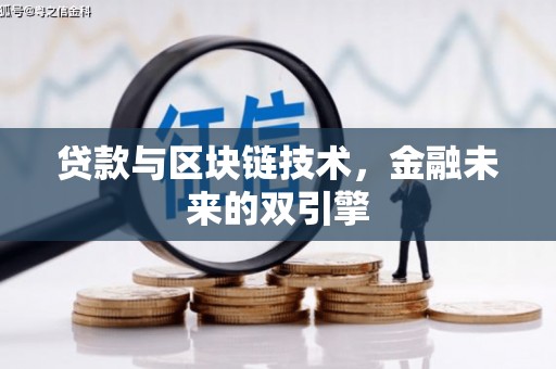 左镇贷款与区块链技术，金融未来的双引擎