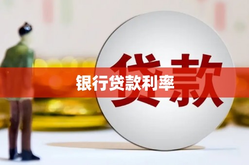 左镇银行贷款利率