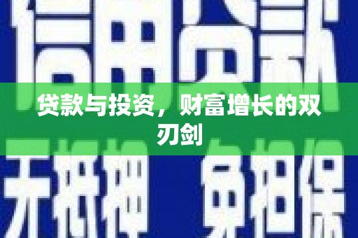 左镇贷款与投资，财富增长的双刃剑