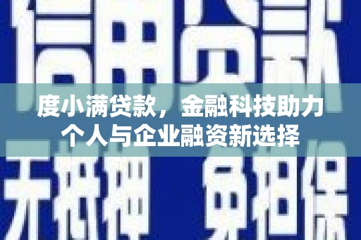左镇度小满贷款，金融科技助力个人与企业融资新选择