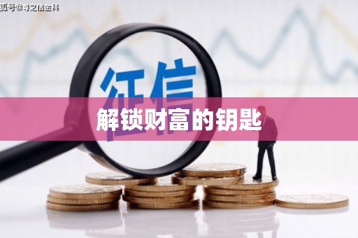 左镇解锁财富的钥匙