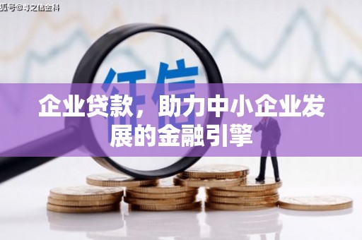 左镇企业贷款，助力中小企业发展的金融引擎