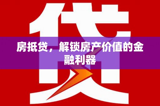 左镇房抵贷，解锁房产价值的金融利器