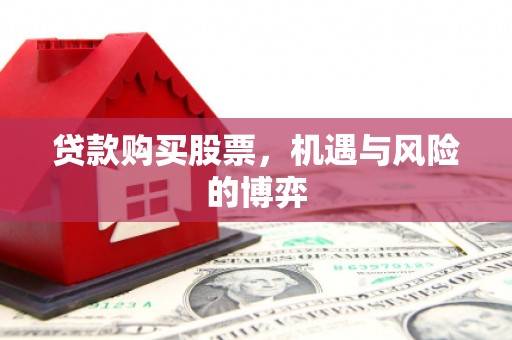 左镇贷款购买股票，机遇与风险的博弈