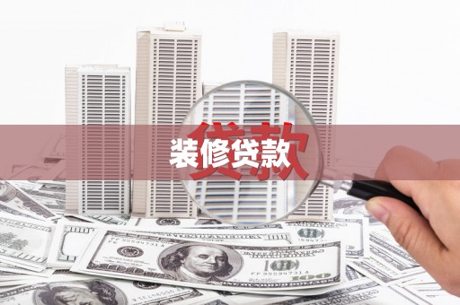 左镇装修贷款