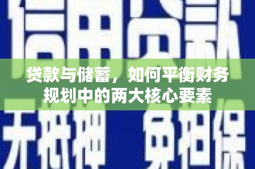 左镇贷款与储蓄，如何平衡财务规划中的两大核心要素