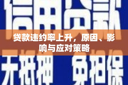 左镇贷款违约率上升，原因、影响与应对策略