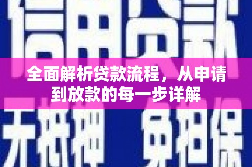 左镇全面解析贷款流程，从申请到放款的每一步详解