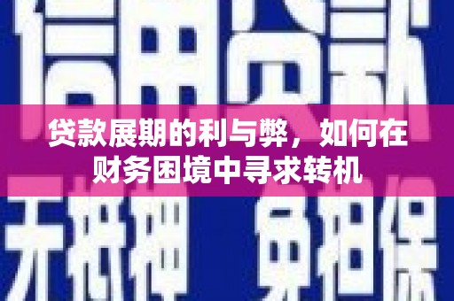 左镇贷款展期的利与弊，如何在财务困境中寻求转机