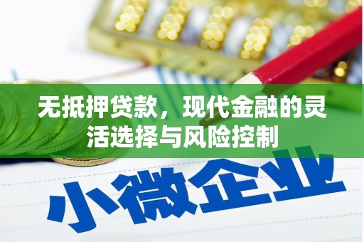 左镇无抵押贷款，现代金融的灵活选择与风险控制