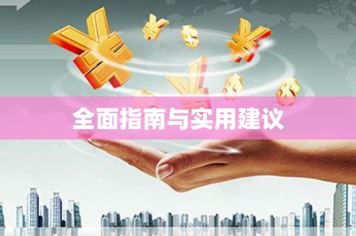 左镇全面指南与实用建议