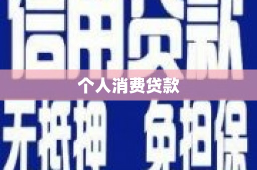 左镇个人消费贷款