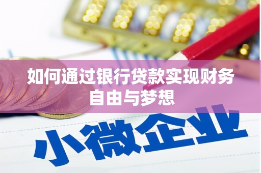 左镇如何通过银行贷款实现财务自由与梦想