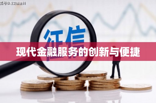左镇现代金融服务的创新与便捷