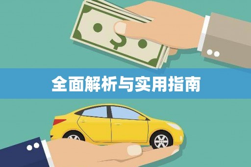 左镇全面解析与实用指南