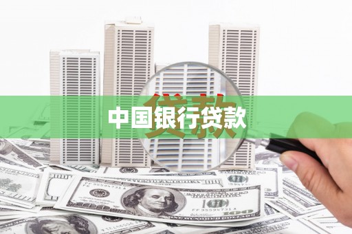 左镇中国银行贷款