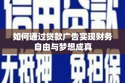 左镇如何通过贷款广告实现财务自由与梦想成真