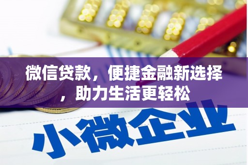 左镇微信贷款，便捷金融新选择，助力生活更轻松