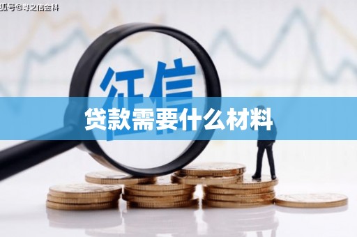 左镇贷款需要什么材料
