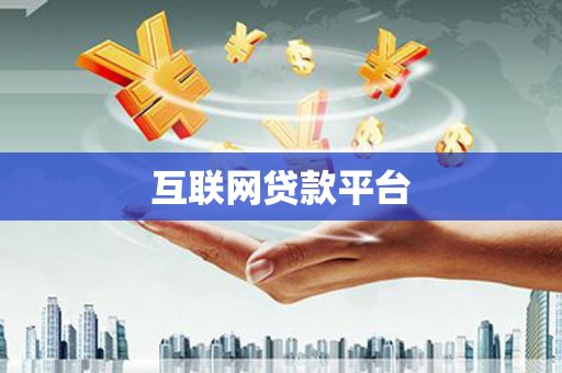 左镇互联网贷款平台