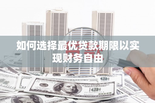左镇如何选择最优贷款期限以实现财务自由
