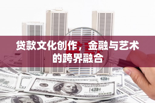 左镇贷款文化创作，金融与艺术的跨界融合