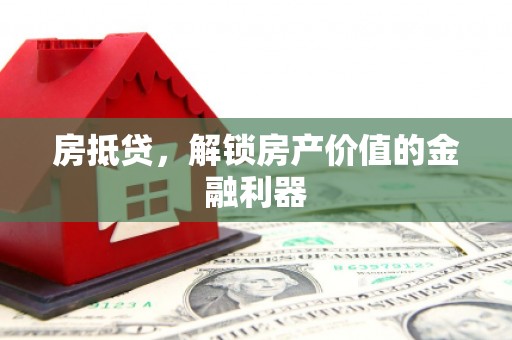 左镇房抵贷，解锁房产价值的金融利器