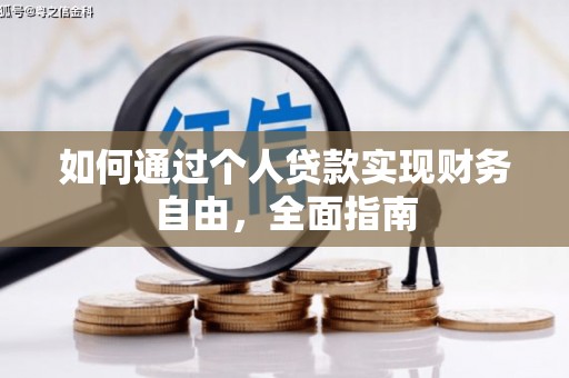 左镇如何通过个人贷款实现财务自由，全面指南