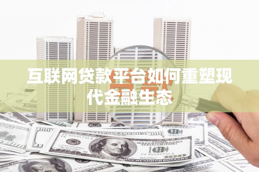 左镇互联网贷款平台如何重塑现代金融生态