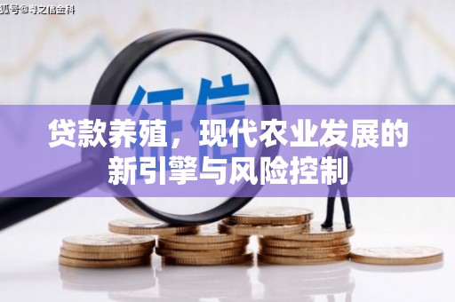左镇贷款养殖，现代农业发展的新引擎与风险控制