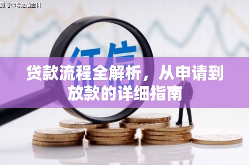 左镇贷款流程全解析，从申请到放款的详细指南