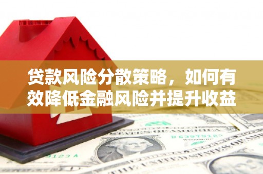左镇贷款风险分散策略，如何有效降低金融风险并提升收益