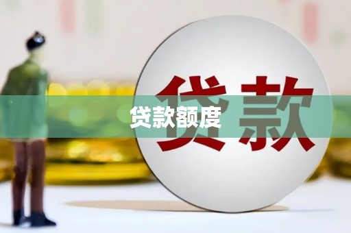 左镇贷款额度