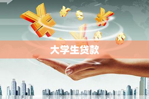 左镇大学生贷款