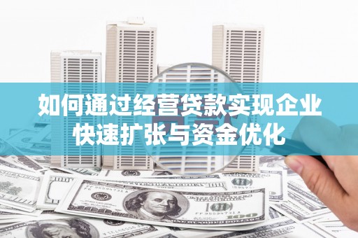 左镇如何通过经营贷款实现企业快速扩张与资金优化