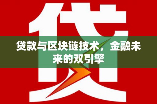 左镇贷款与区块链技术，金融未来的双引擎