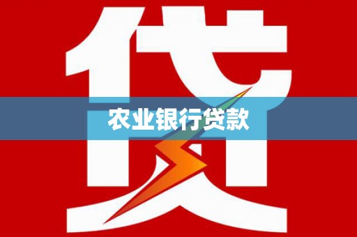 左镇农业银行贷款