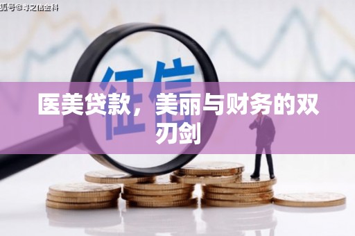 左镇医美贷款，美丽与财务的双刃剑