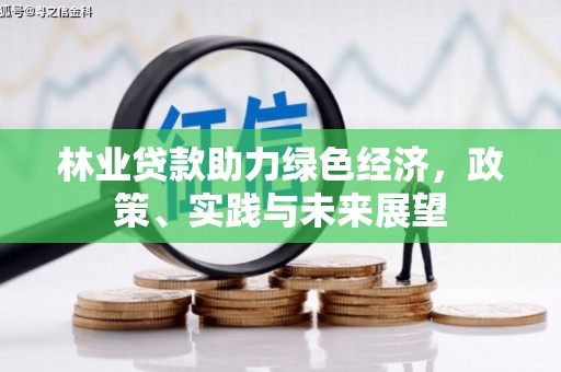 左镇林业贷款助力绿色经济，政策、实践与未来展望