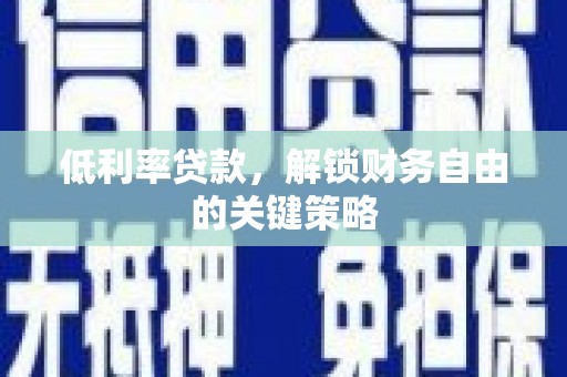 左镇低利率贷款，解锁财务自由的关键策略