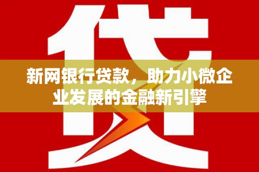 左镇新网银行贷款，助力小微企业发展的金融新引擎
