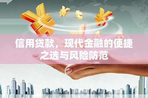 左镇信用贷款，现代金融的便捷之选与风险防范