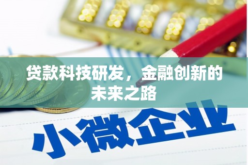 左镇贷款科技研发，金融创新的未来之路