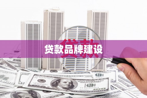 左镇贷款品牌建设