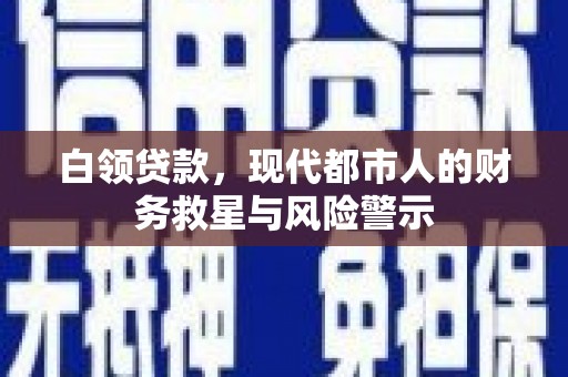 左镇白领贷款，现代都市人的财务救星与风险警示