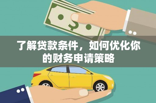 左镇了解贷款条件，如何优化你的财务申请策略