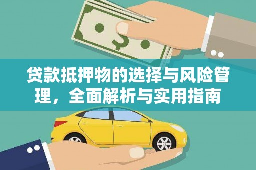 左镇贷款抵押物的选择与风险管理，全面解析与实用指南