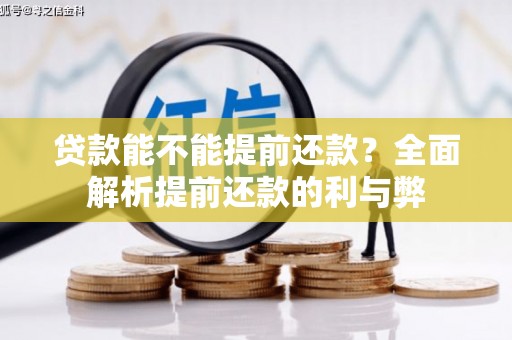 左镇贷款能不能提前还款？全面解析提前还款的利与弊