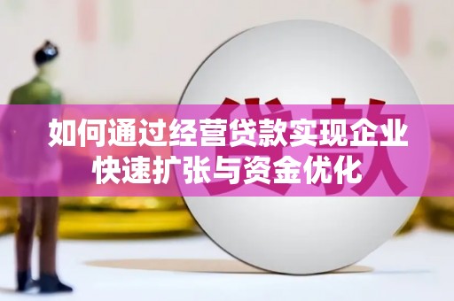 左镇如何通过经营贷款实现企业快速扩张与资金优化