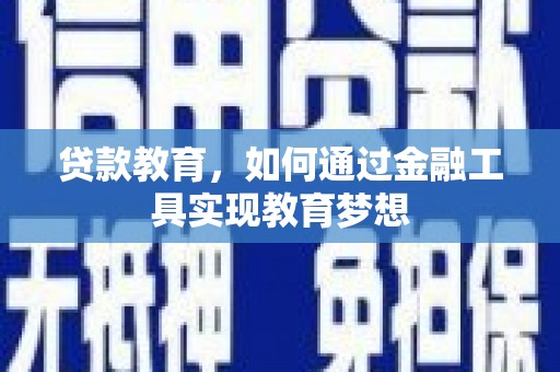 左镇贷款教育，如何通过金融工具实现教育梦想